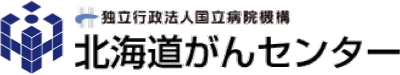 国立病院機構北海道がんセンター