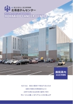 北海道がんセンター病院案内サムネイル