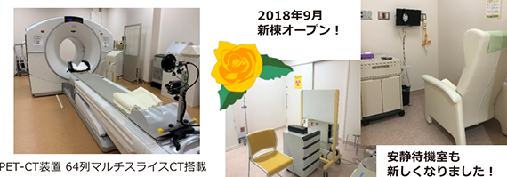 PET-CT装置（64列マルチスライスCT搭載）と、2018年9月に新しくなった安静待機室の様子