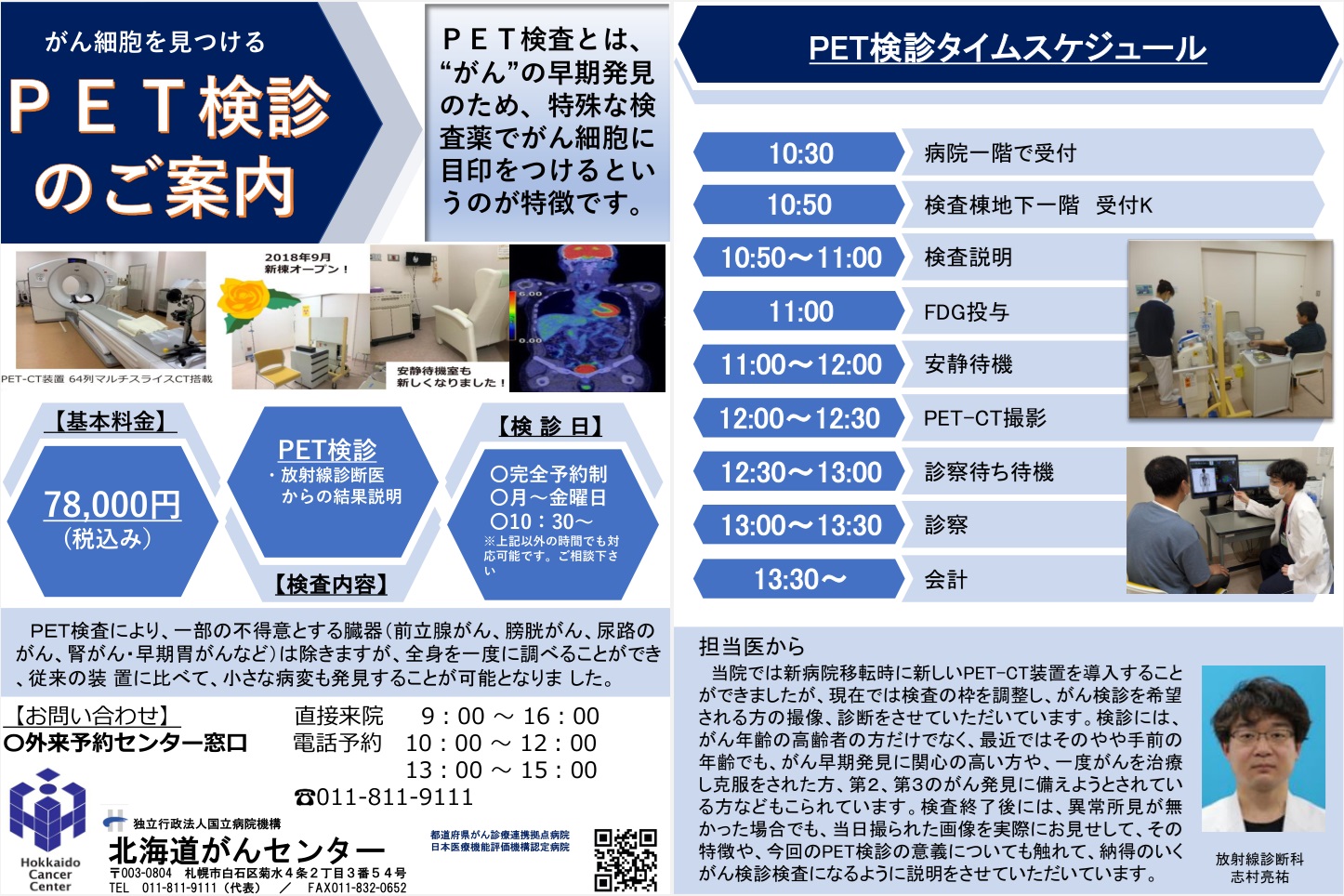 北海道がんセンターのPET検診の案内。料金78,000円（税込み）、完全予約制（月～金曜10:30～）。PET-CT装置や安静待機室を備え、特殊な検査薬でがん細胞を早期発見。検査の流れや担当医からのメッセージを掲載。