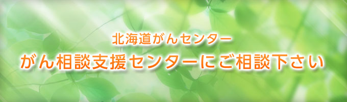 北海道がんセンター がん相談支援センターにご相談下さい（緑の葉を背景にした案内バナー）