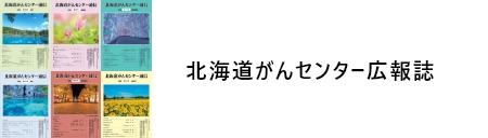 北海道がんセンター広報誌
