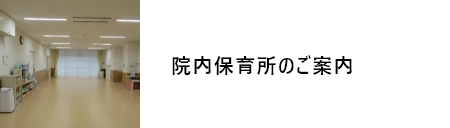 院内保育所