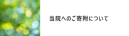 当院へのご寄付について