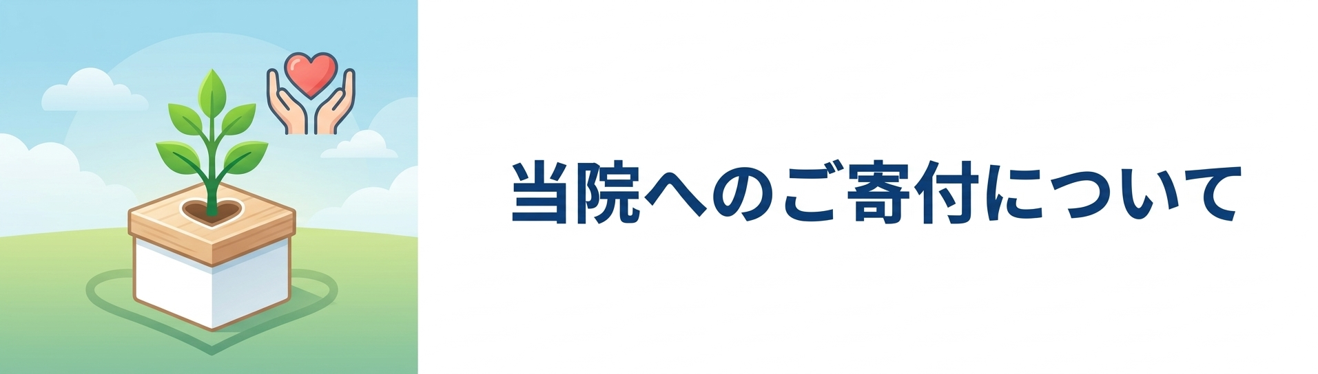 当院へのご寄付について