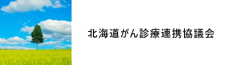 北海道がん診療連携協議会