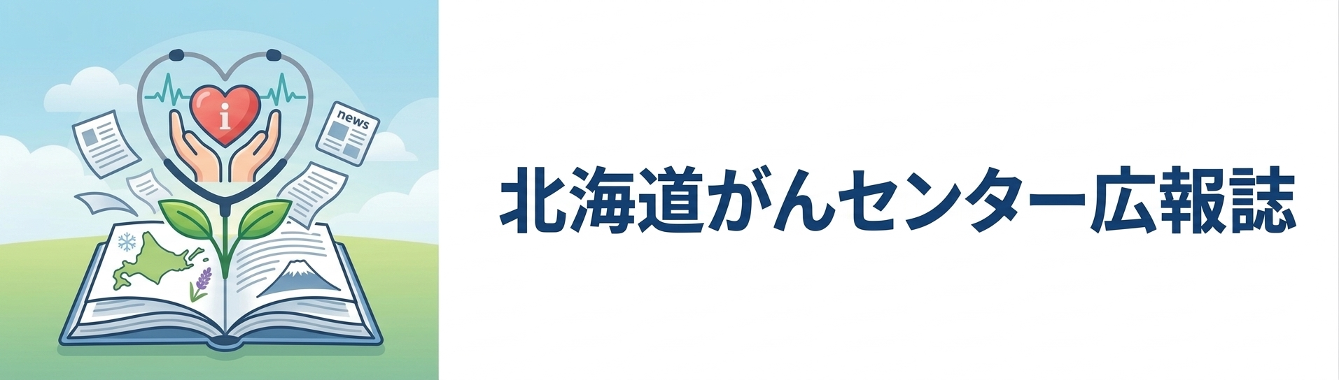 北海道がんセンター広報誌