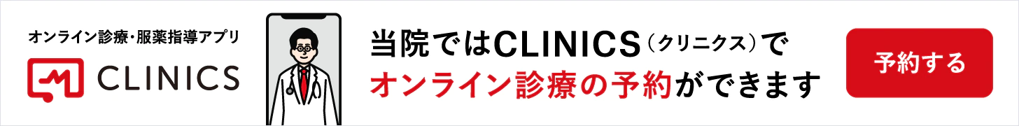 CLINICSオンライン診療へのリンク画像