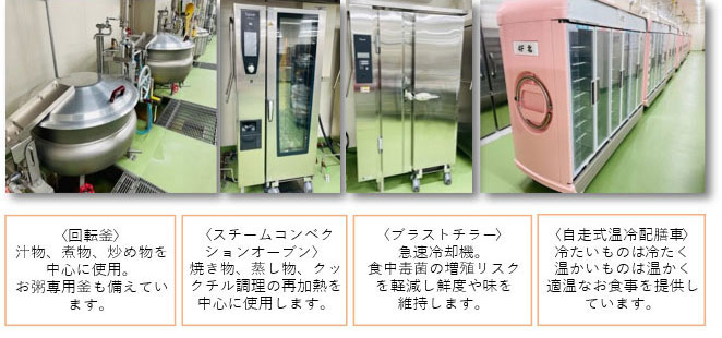 病院の厨房にある調理機器。回転釜、スチームコンベクションオーブン、ブラストチラー、自走式温冷配膳車