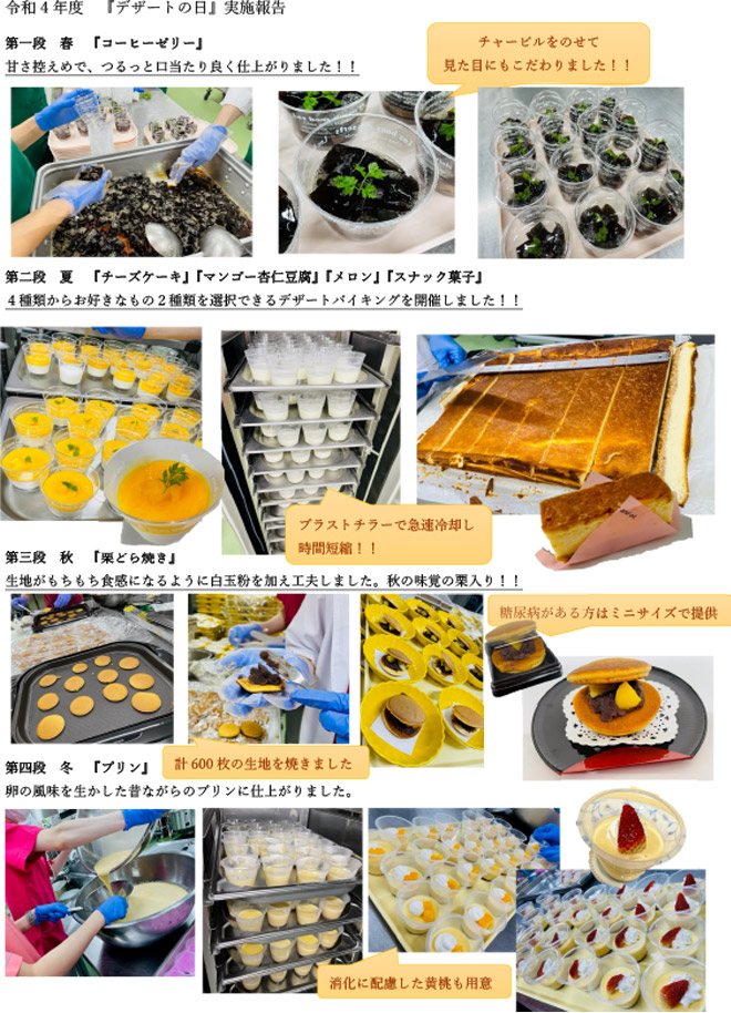 令和4年度のデザートの日の実施報告。コーヒーゼリー、チーズケーキ、メロン、栗どら焼き、プリンなど季節ごとのデザート提供の様子が写真で紹介されている。