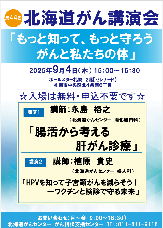 第４４回北海道がん講演会のご案内
