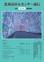 北海道がんセンター通信第64号のサムネイル画像