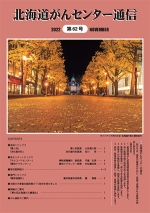 北海道がんセンター通信第62号のサムネイル画像