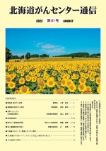 北海道がんセンター通信第61号のサムネイル画像