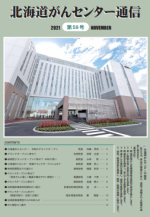 北海道がんセンター通信第59号のサムネイル画像