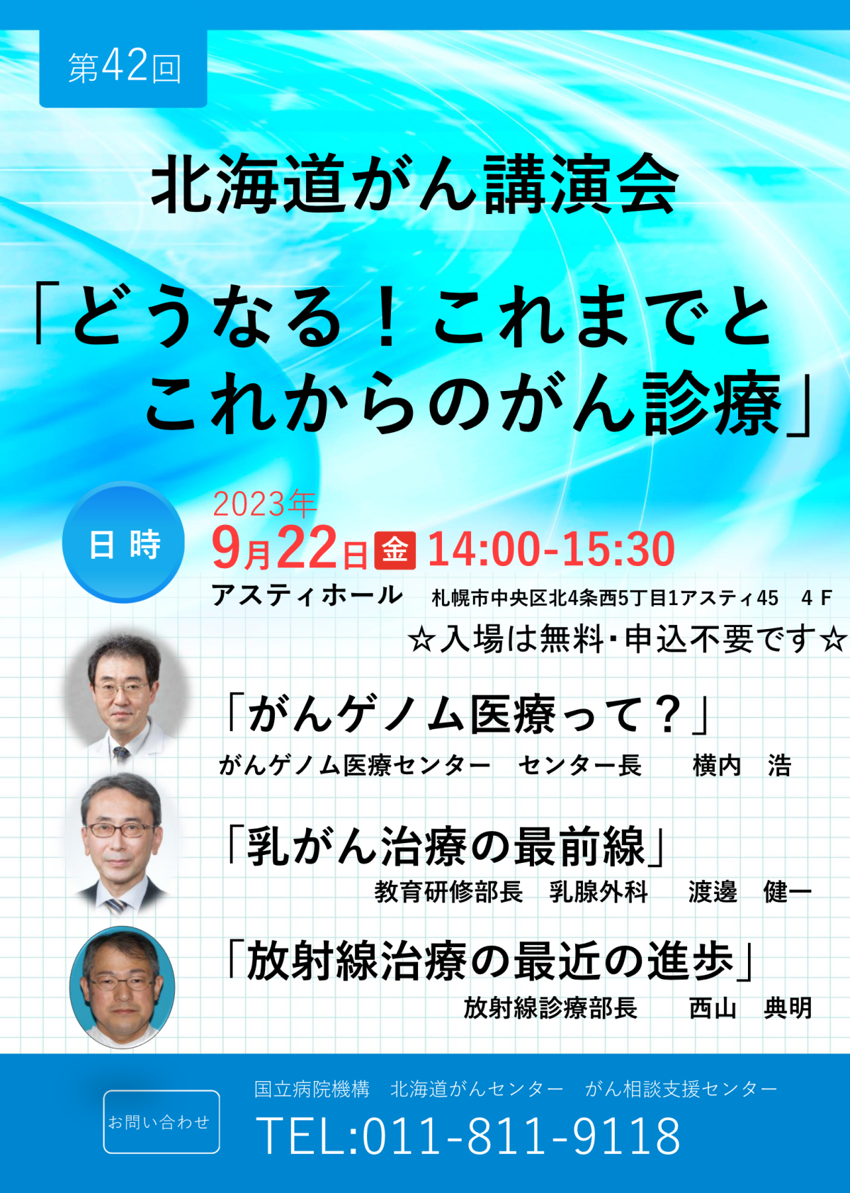 第42回北海道がん講演会のご案内