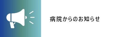 病院からのお知らせ