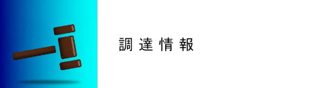 調達情報