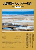 北海道がんセンター通信第67号のサムネイル画像
