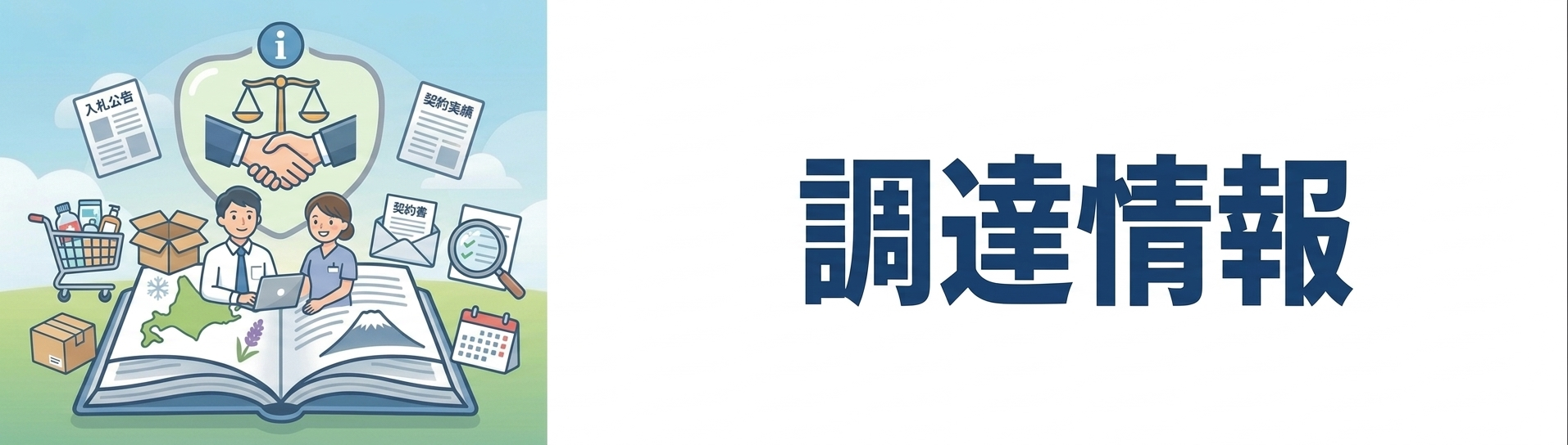 調達情報