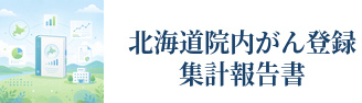 北海道がん診療連携協議会