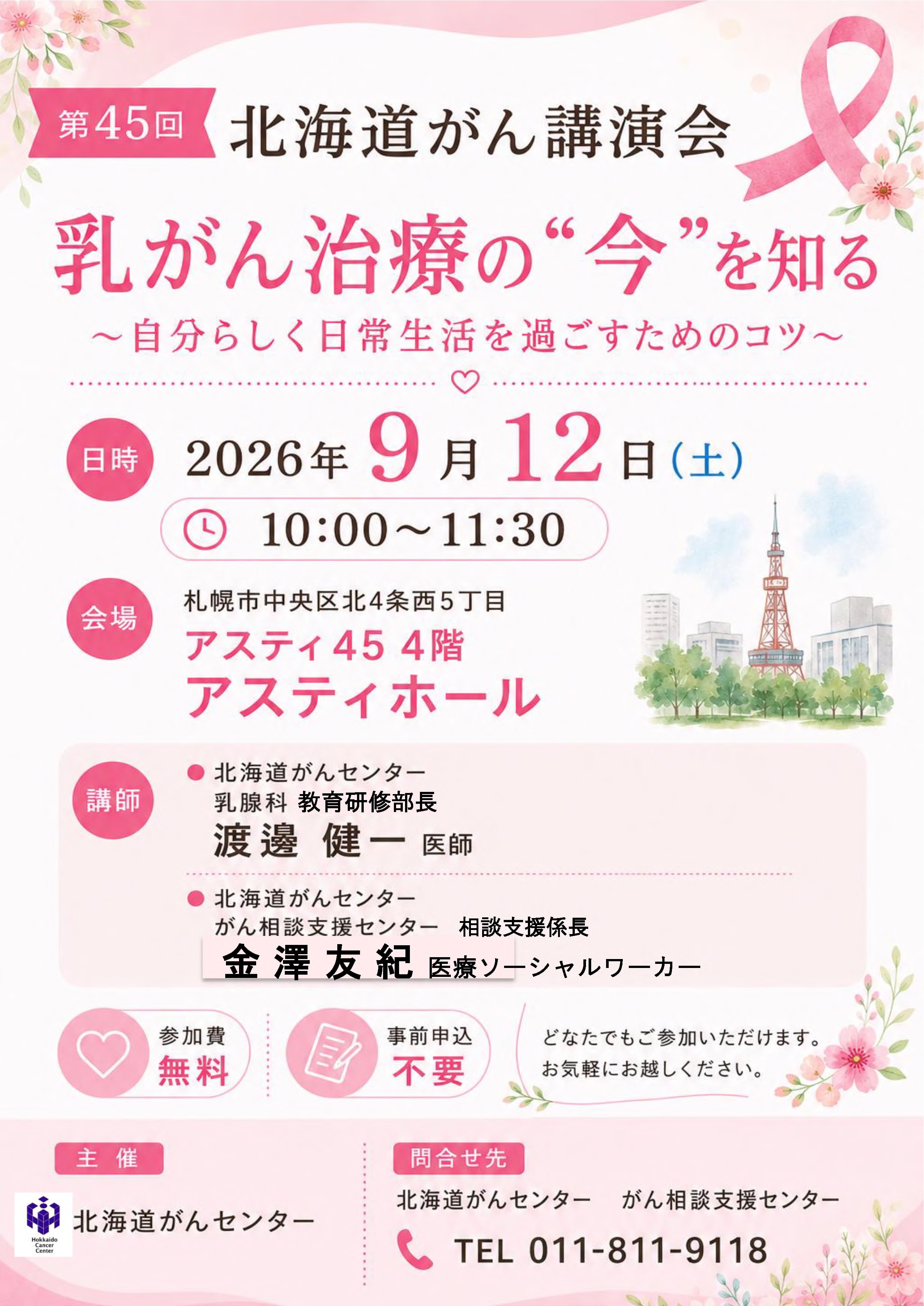 第45回北海道がん講演会のご案内
