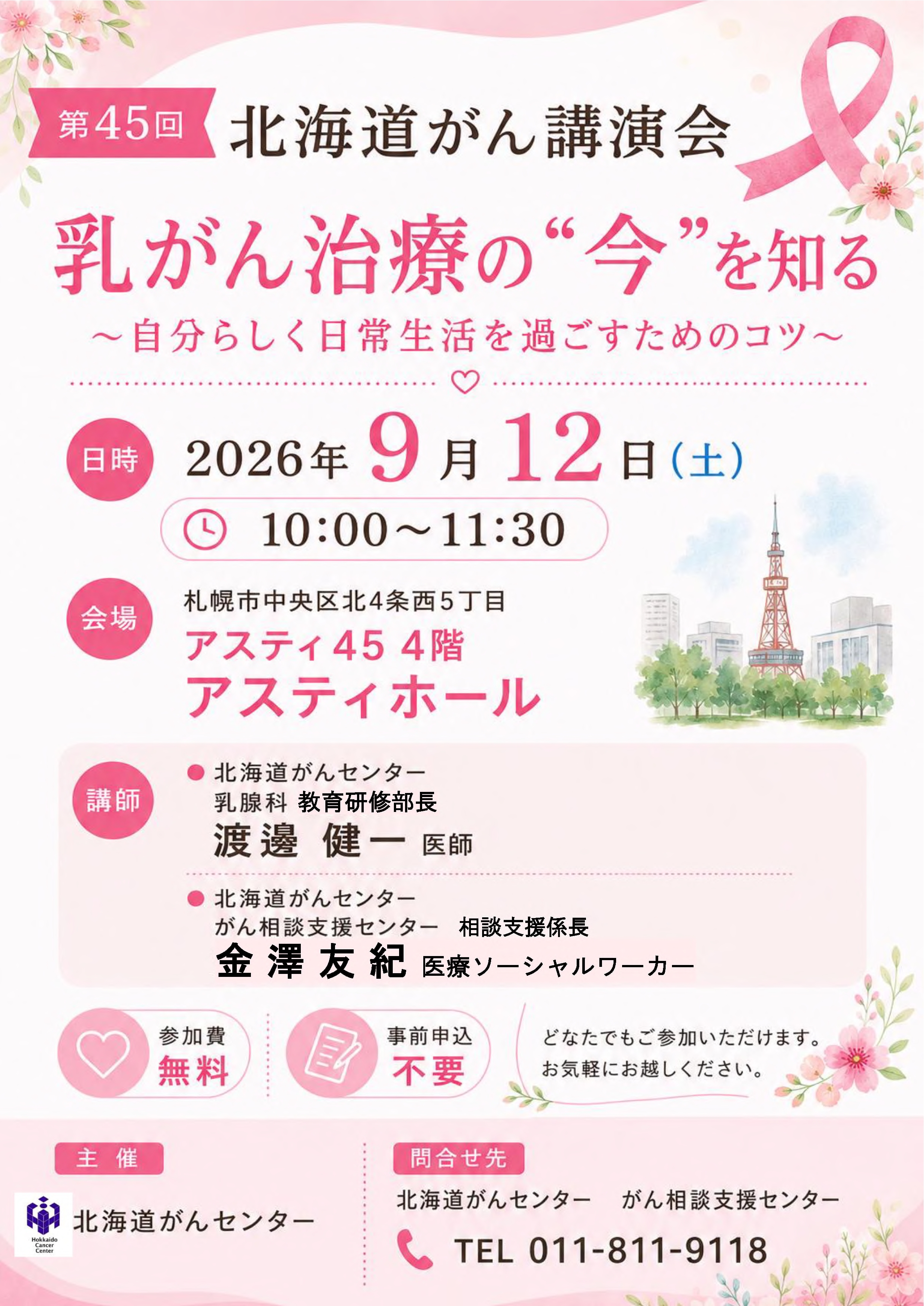 第45回北海道がん講演会のご案内