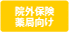 院外保険薬局向け