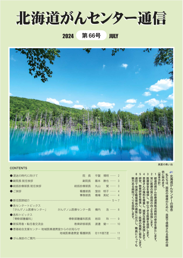 北海道がんセンター通信　第66号